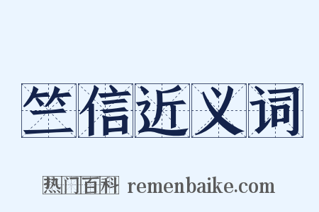 竺信近义词是什么意思的图片